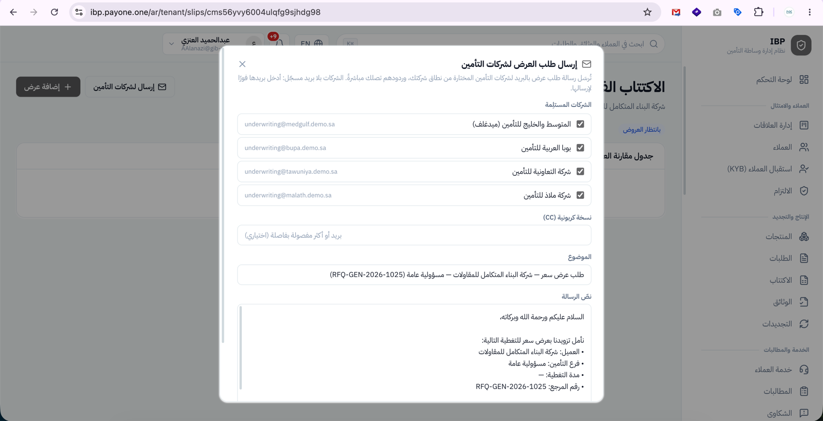 إرسال طلب العرض لشركات التأمين